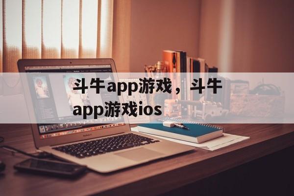 斗牛app游戏，斗牛app游戏ios