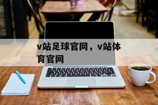 v站足球官网，v站体育官网