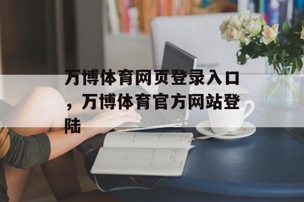 万博体育网页登录入口，万博体育官方网站登陆