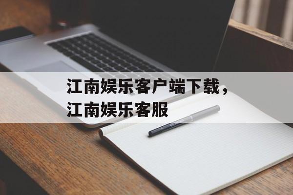 江南娱乐客户端下载，江南娱乐客服